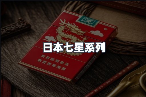 日本香烟系列